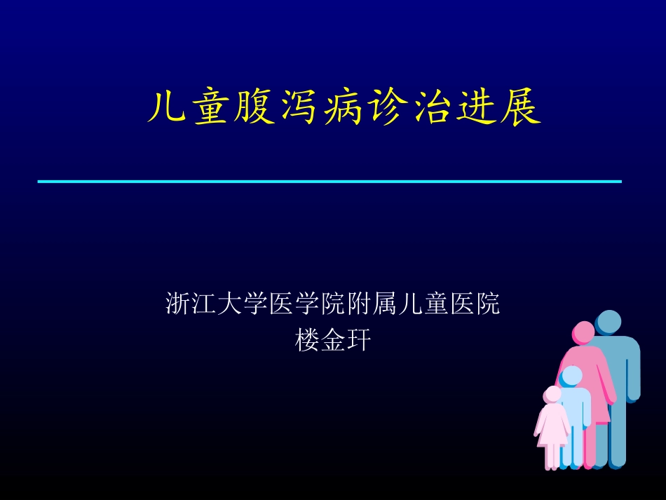 儿童腹泻病诊治进展-2012衢州儿科年会讲稿_第1页