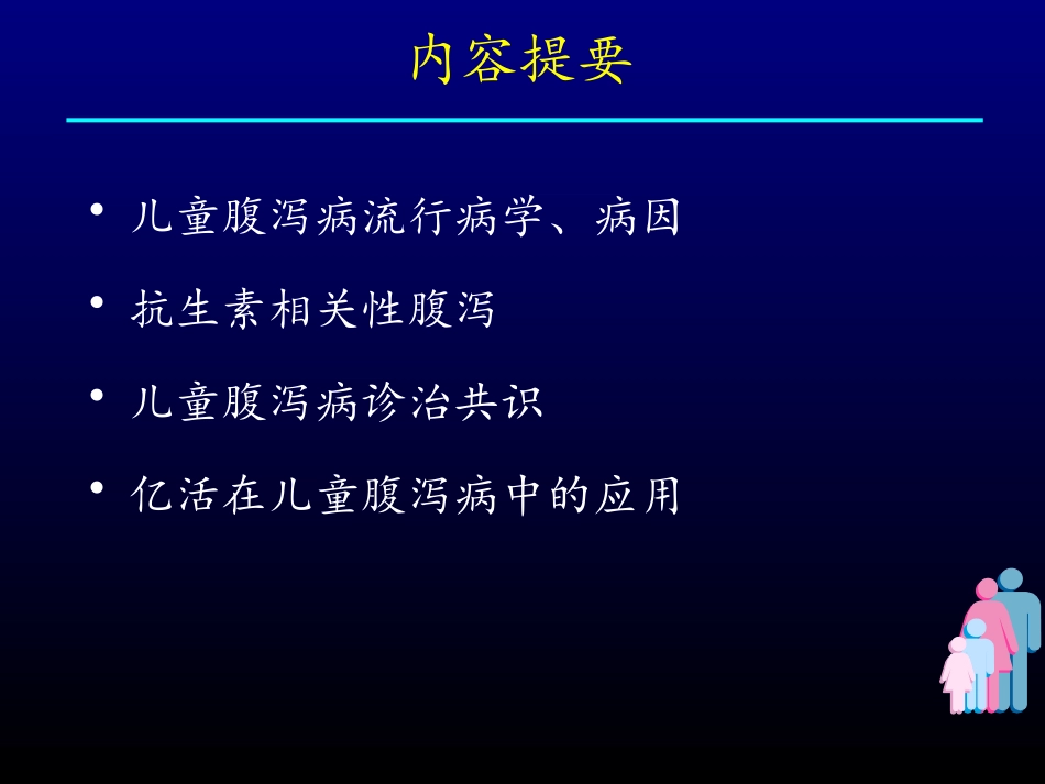 儿童腹泻病诊治进展-2012衢州儿科年会讲稿_第2页