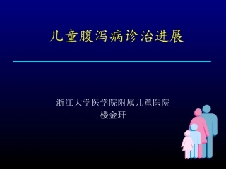 儿童腹泻病诊治进展-2012衢州儿科年会讲稿