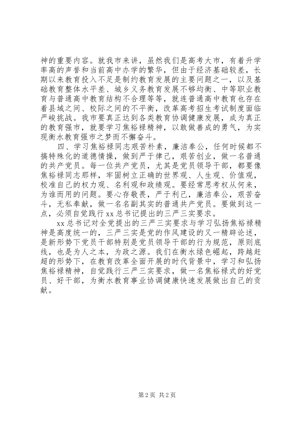 学习焦裕禄精神三严三实个人体会_第2页