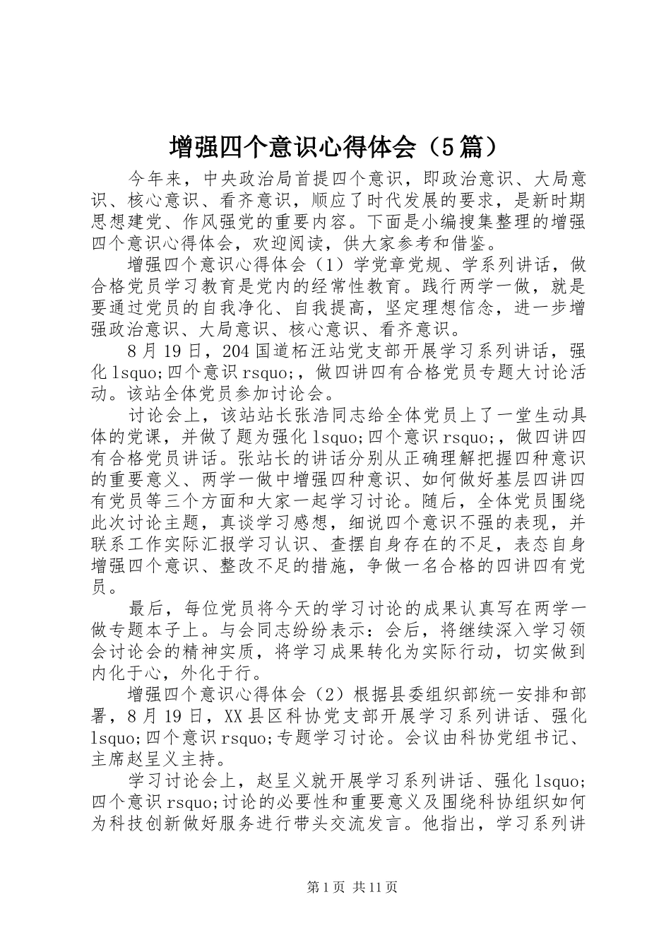 增强四个意识心得体会（5篇）_第1页