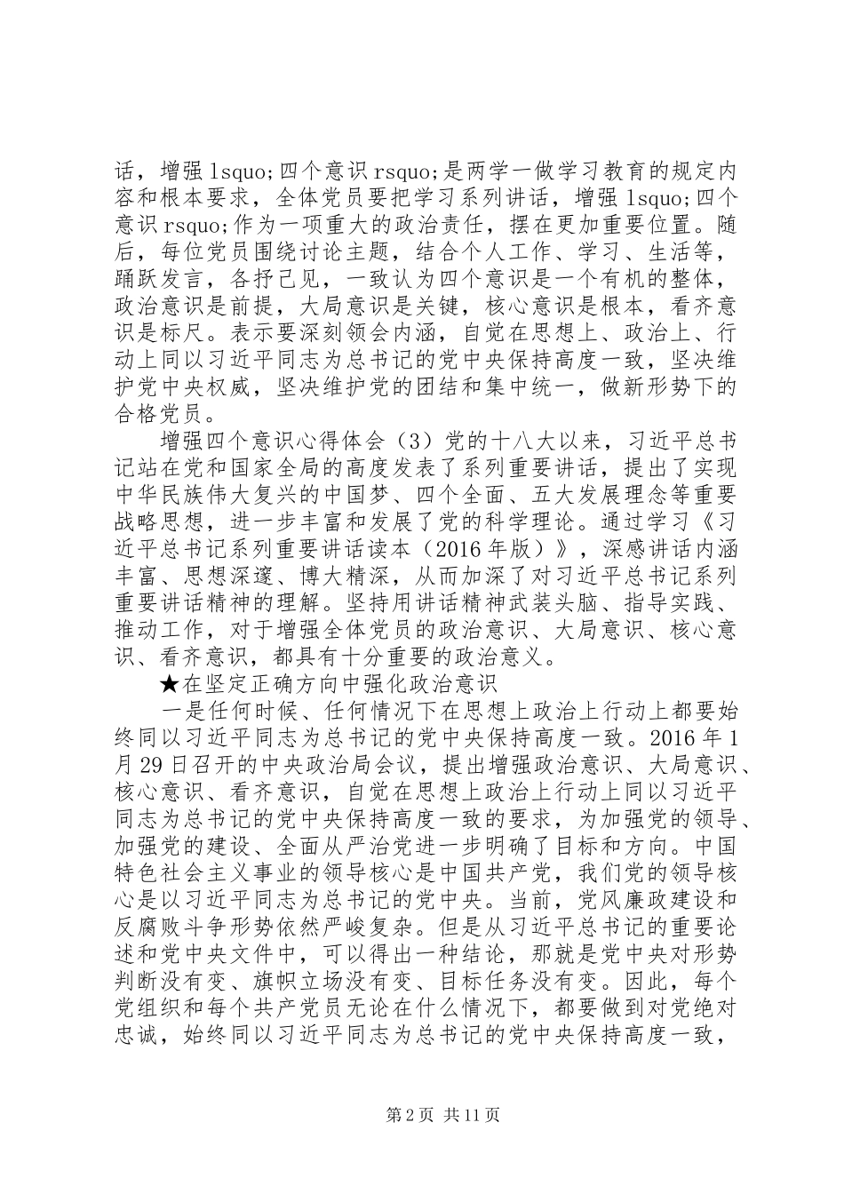 增强四个意识心得体会（5篇）_第2页