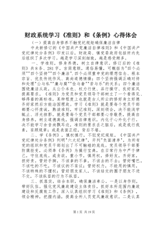 财政系统学习《准则》和《条例》心得体会