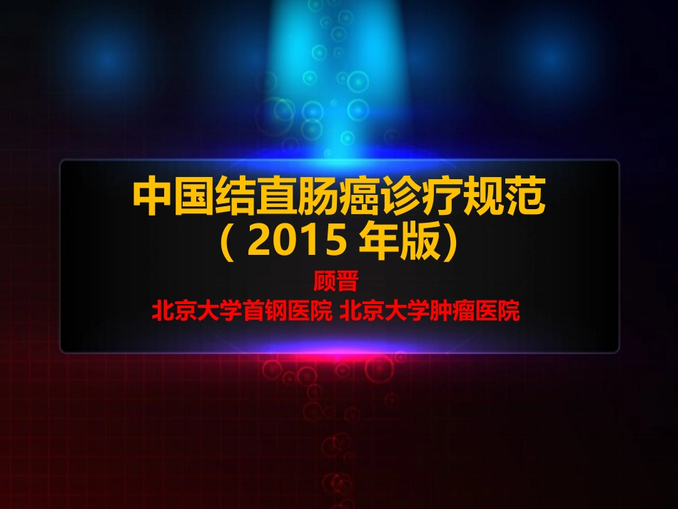 中国结直肠癌诊疗规范(2015)_第1页