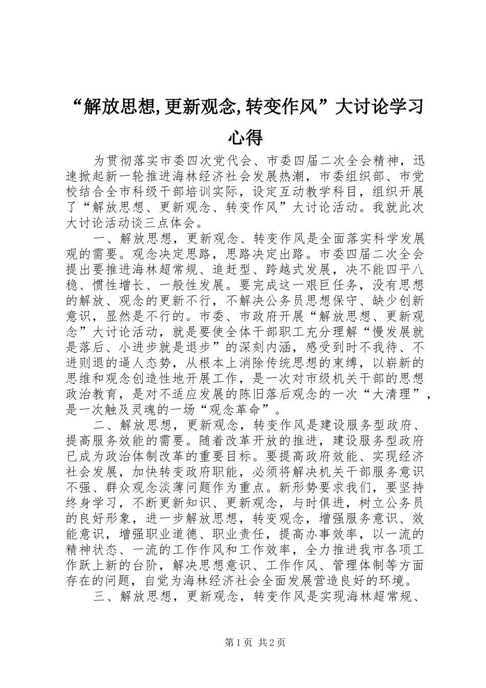 “解放思想,更新观念,转变作风”大讨论学习心得_1_第1页