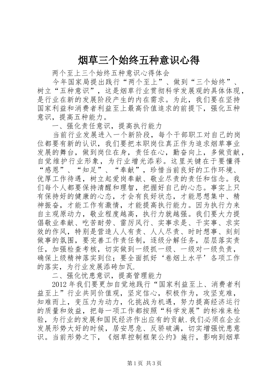 烟草三个始终五种意识心得_1_第1页