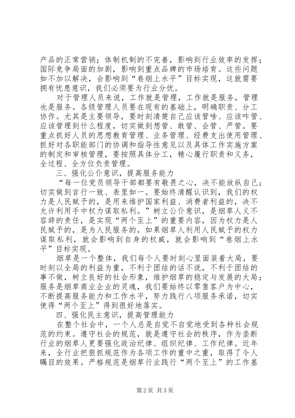 烟草三个始终五种意识心得_1_第2页