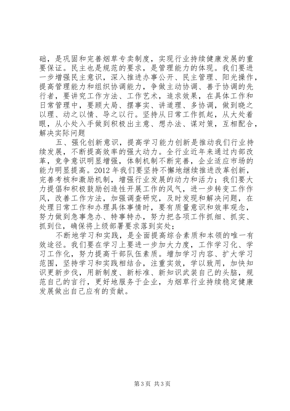 烟草三个始终五种意识心得_1_第3页