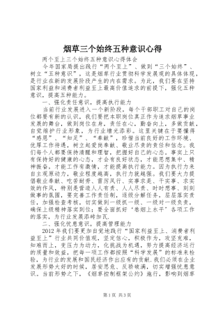 烟草三个始终五种意识心得_1