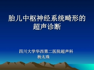 胎儿神经系统畸形的超声诊断杨太珠2011华西
