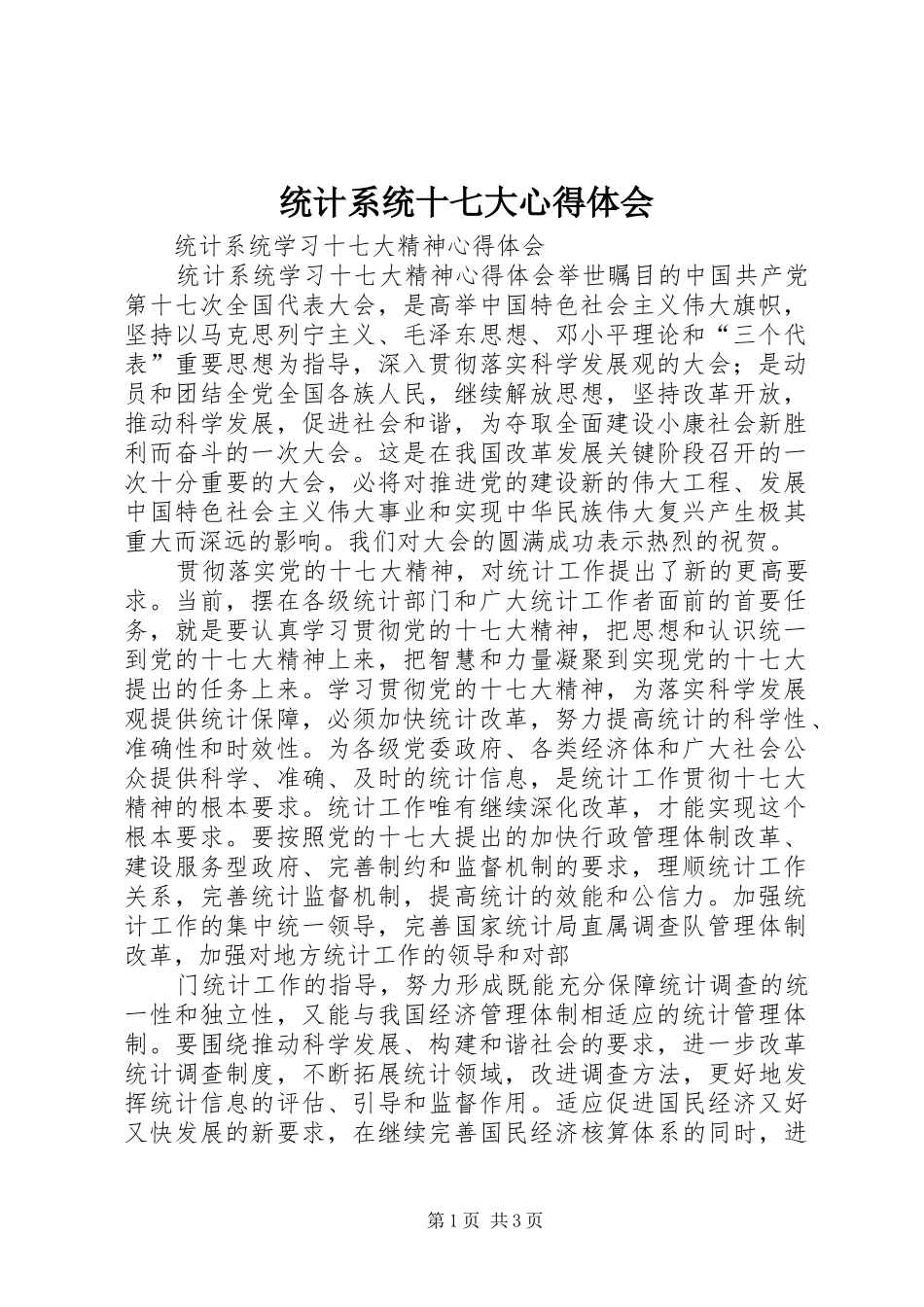 统计系统十七大心得体会_第1页