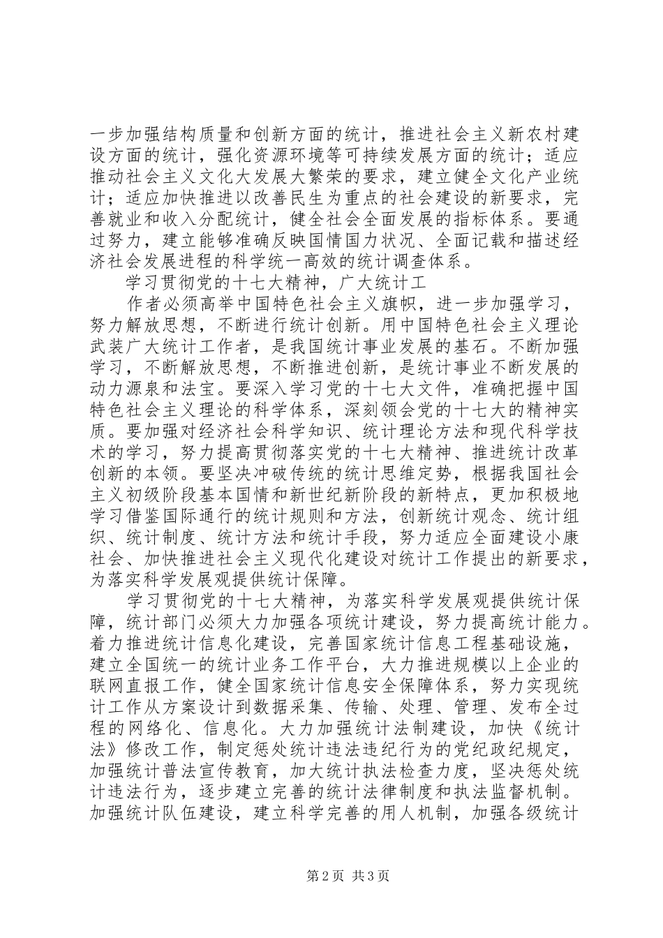 统计系统十七大心得体会_第2页
