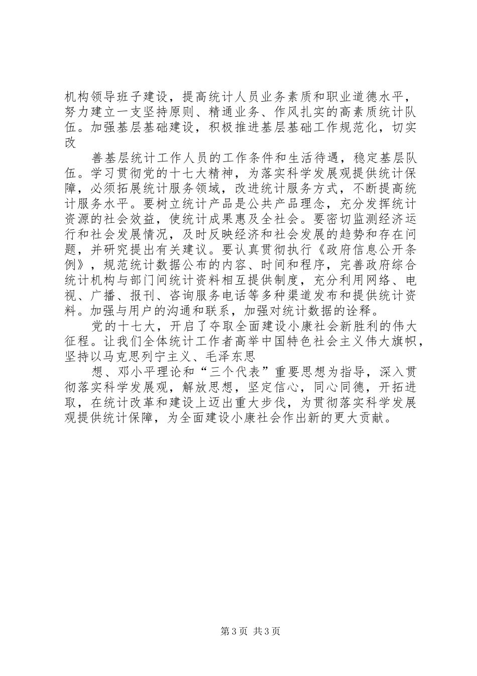 统计系统十七大心得体会_第3页