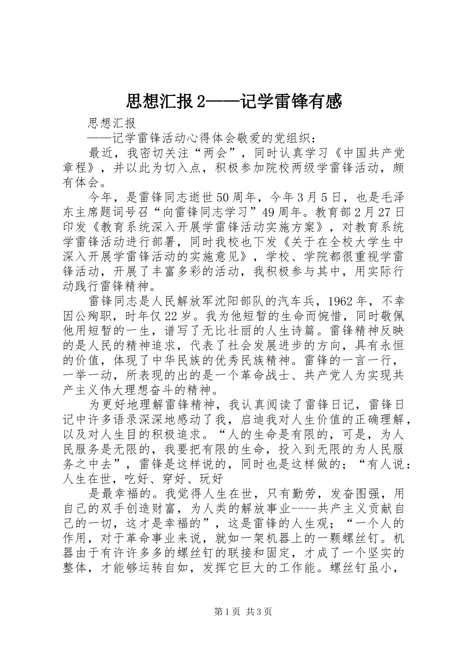 思想汇报2——记学雷锋有感 (2)_第1页