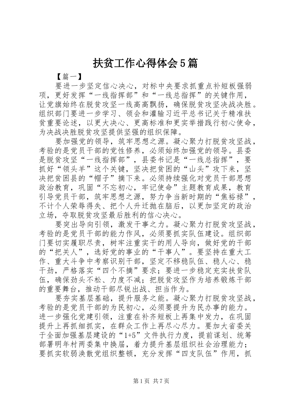 扶贫工作心得体会5篇_第1页