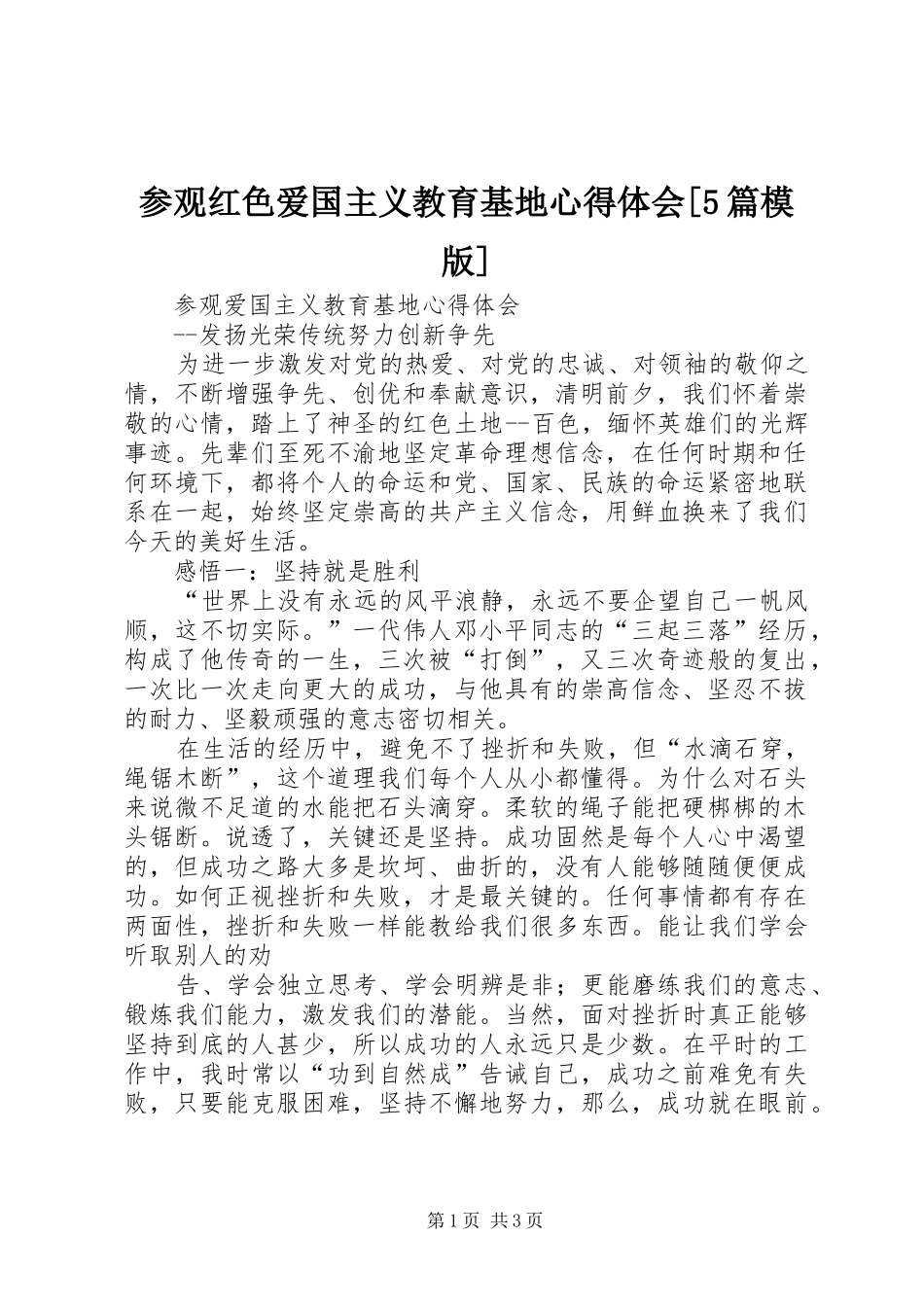参观红色爱国主义教育基地心得体会[5篇模版]_2_第1页
