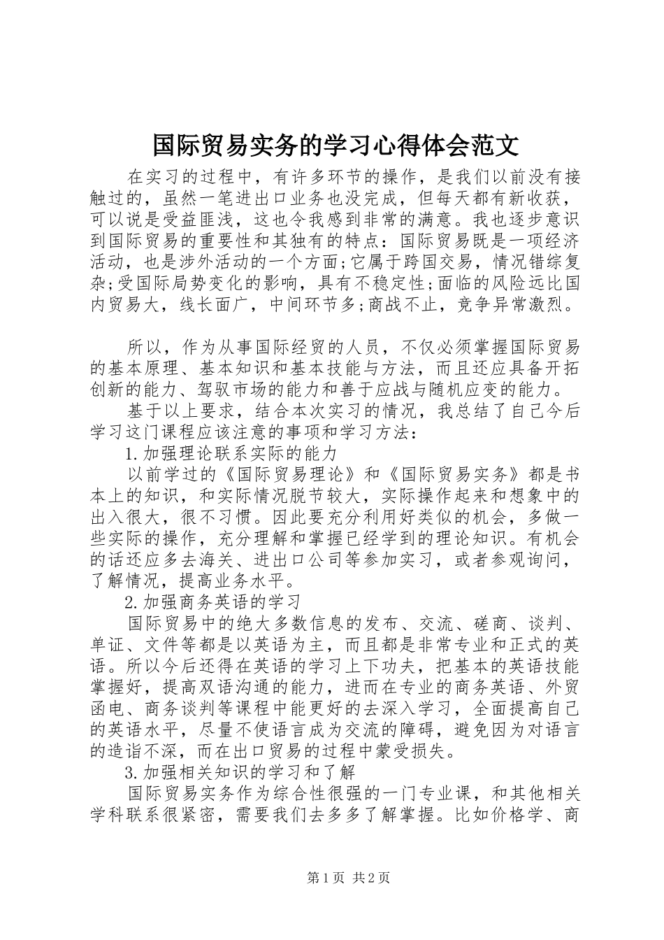 国际贸易实务的学习心得体会范文_第1页