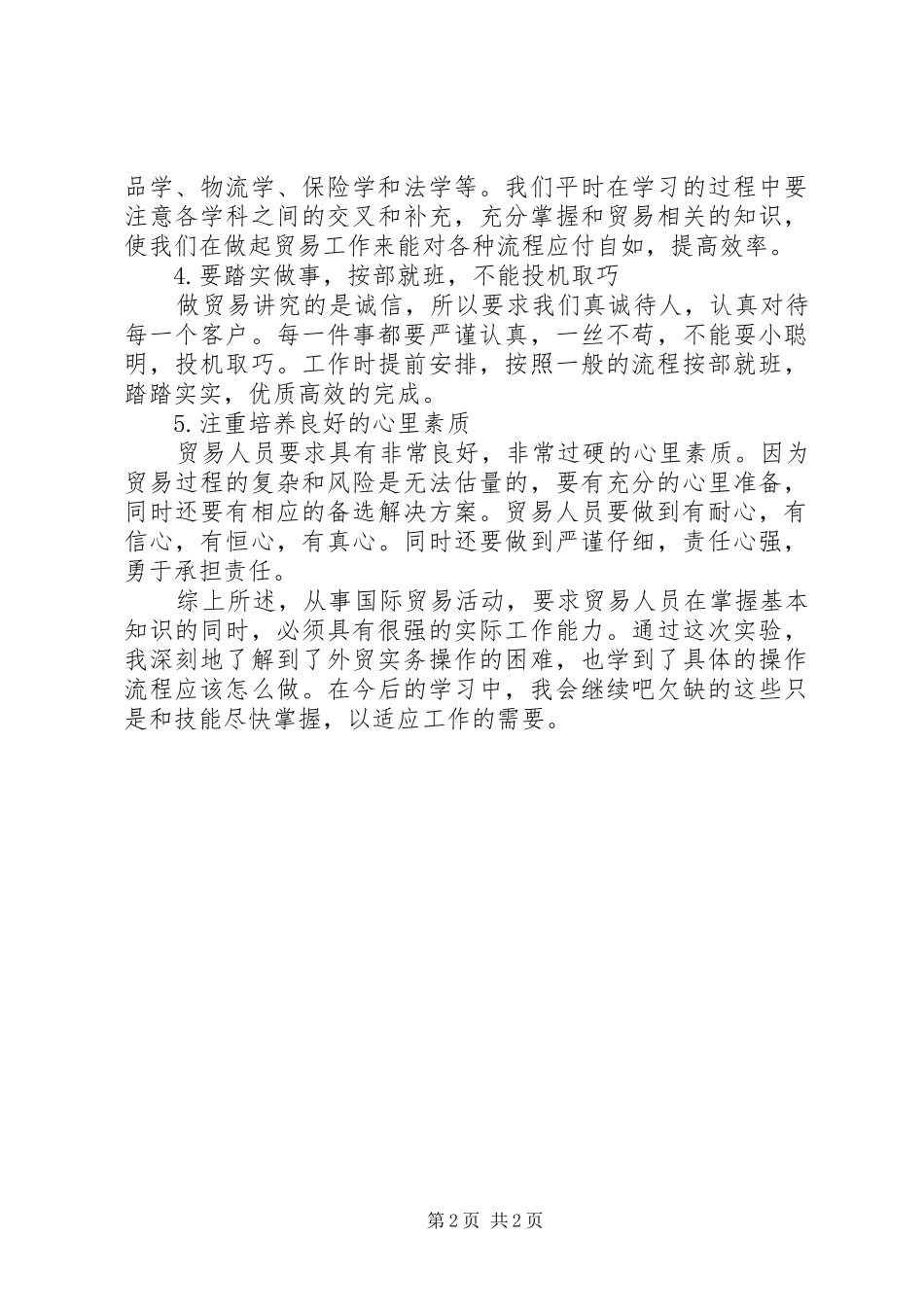 国际贸易实务的学习心得体会范文_第2页