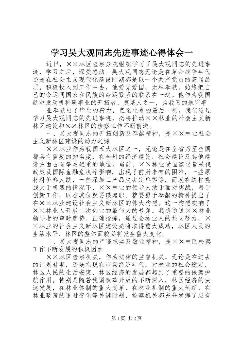 学习吴大观同志先进事迹心得体会一_第1页
