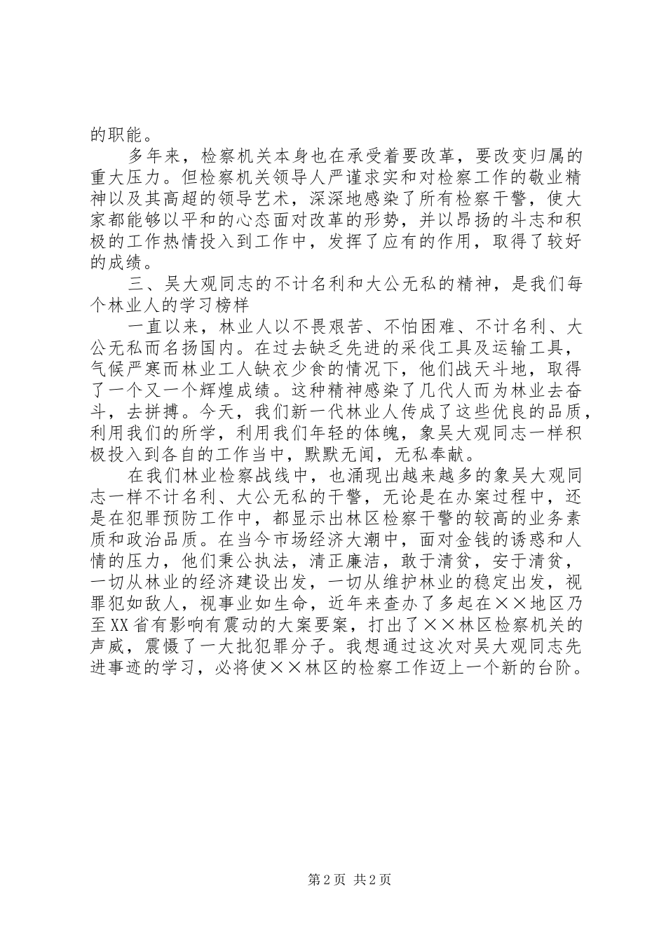 学习吴大观同志先进事迹心得体会一_第2页