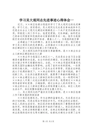 学习吴大观同志先进事迹心得体会一