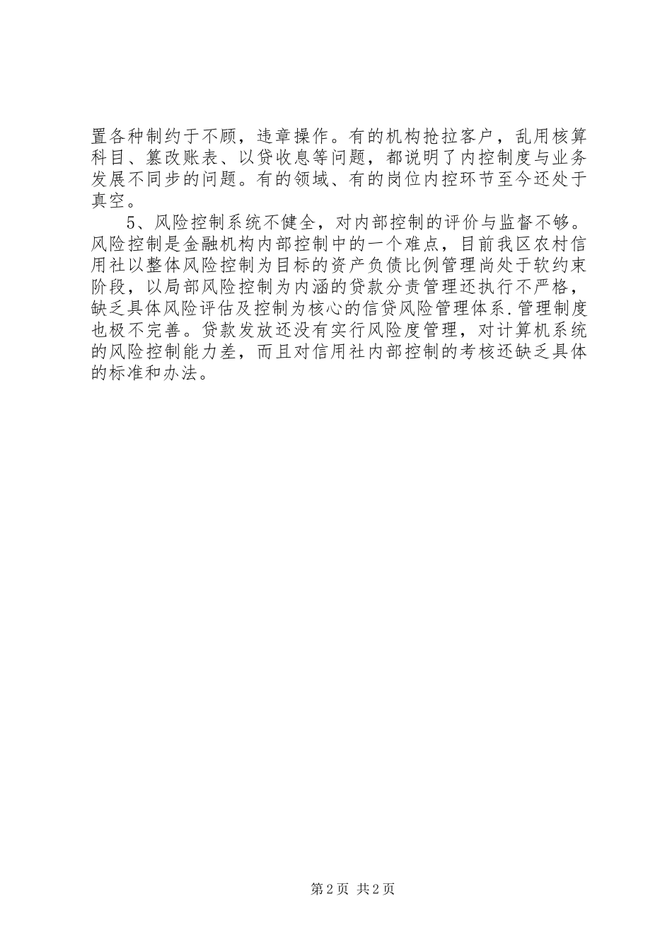 金融制度控制的学习心得体会_第2页