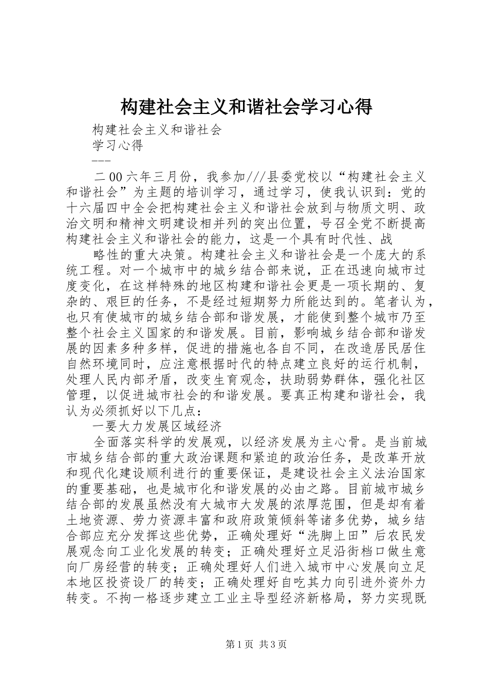 构建社会主义和谐社会学习心得_第1页