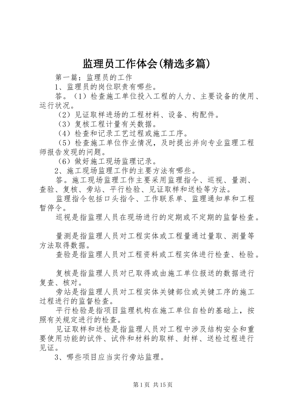 监理员工作体会(精选多篇)_第1页