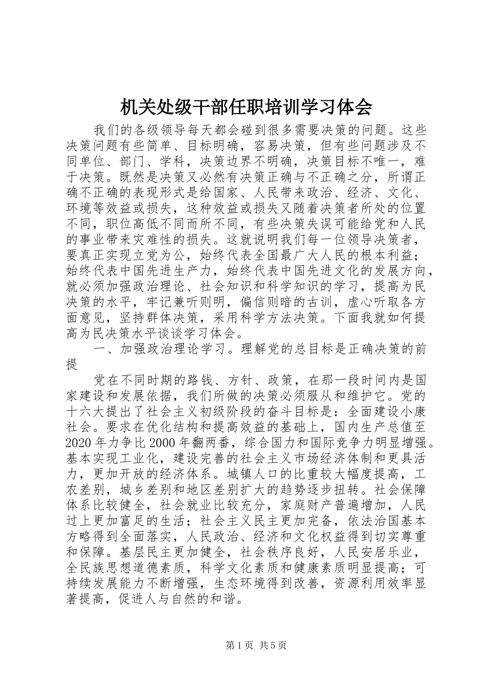 机关处级干部任职培训学习体会_第1页