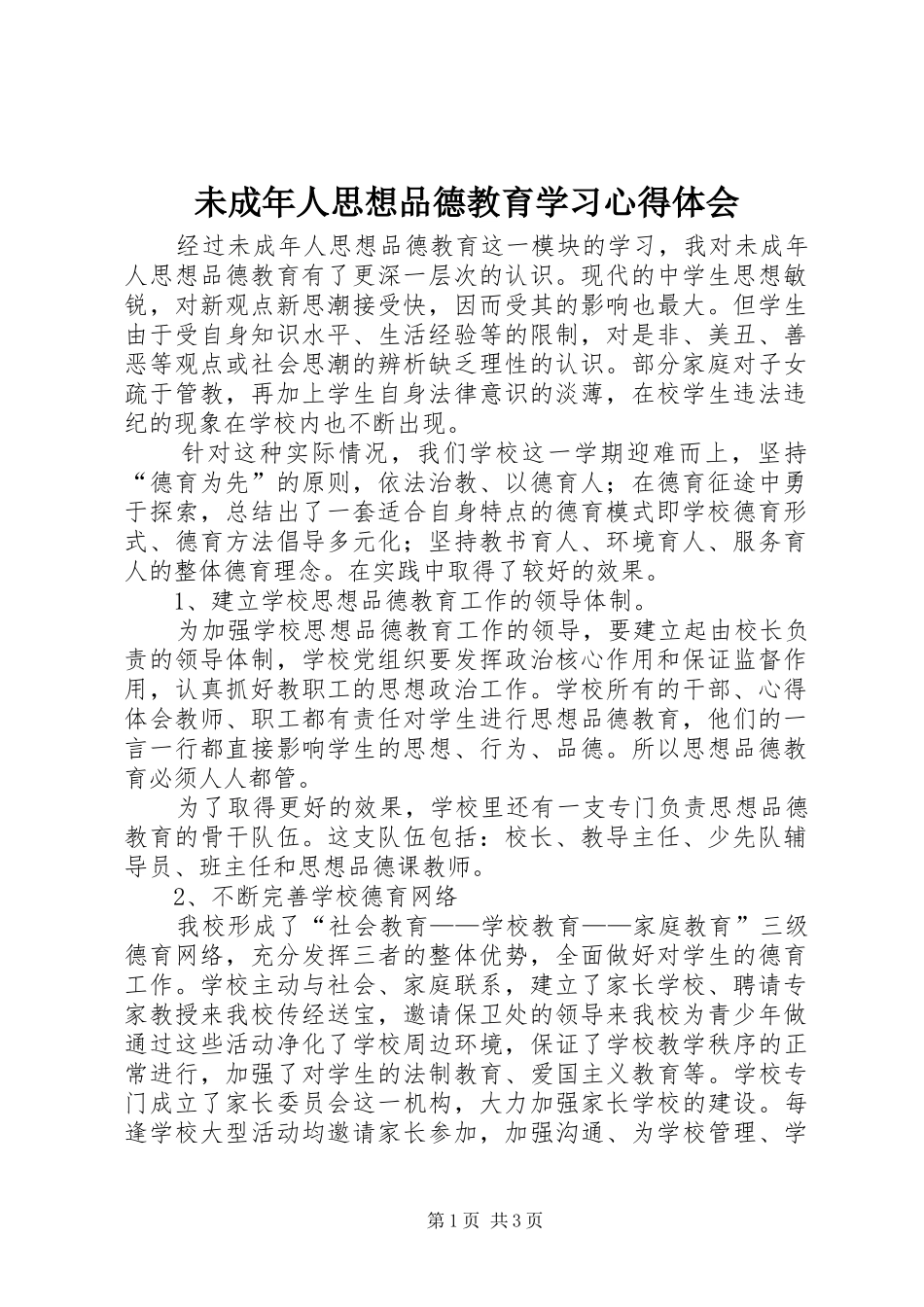 未成年人思想品德教育学习心得体会_第1页