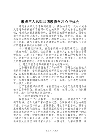 未成年人思想品德教育学习心得体会