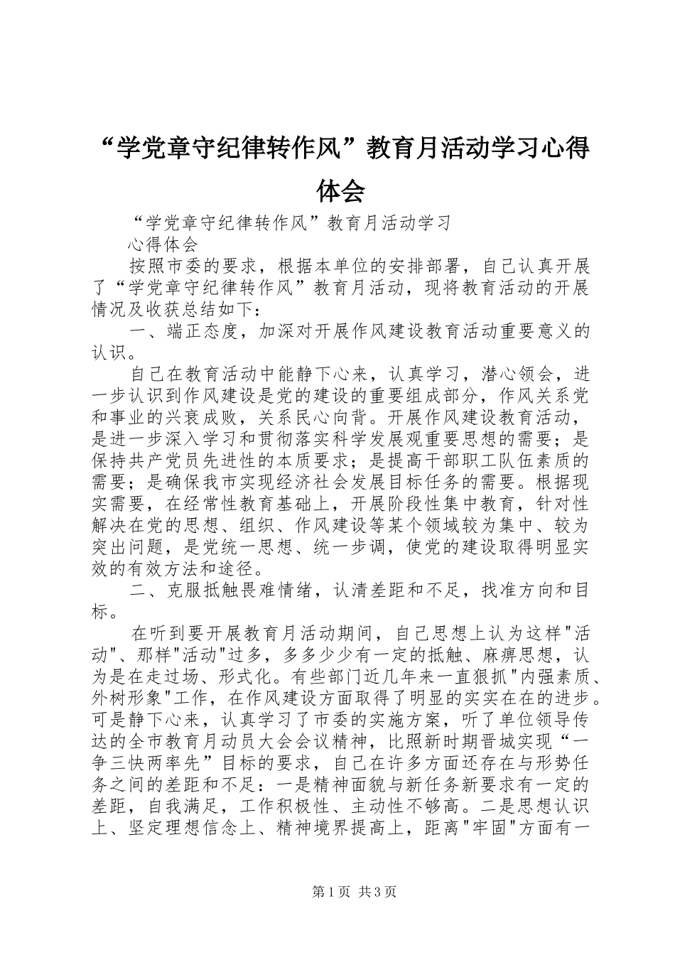 “学党章守纪律转作风”教育月活动学习心得体会_第1页