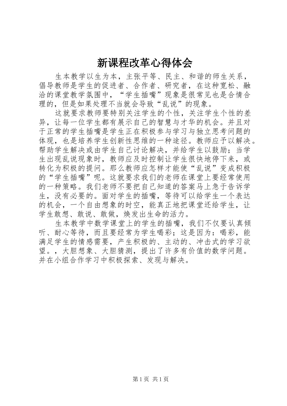 新课程改革心得体会_第1页