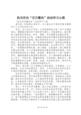 机关作风“百日整治”活动学习心得