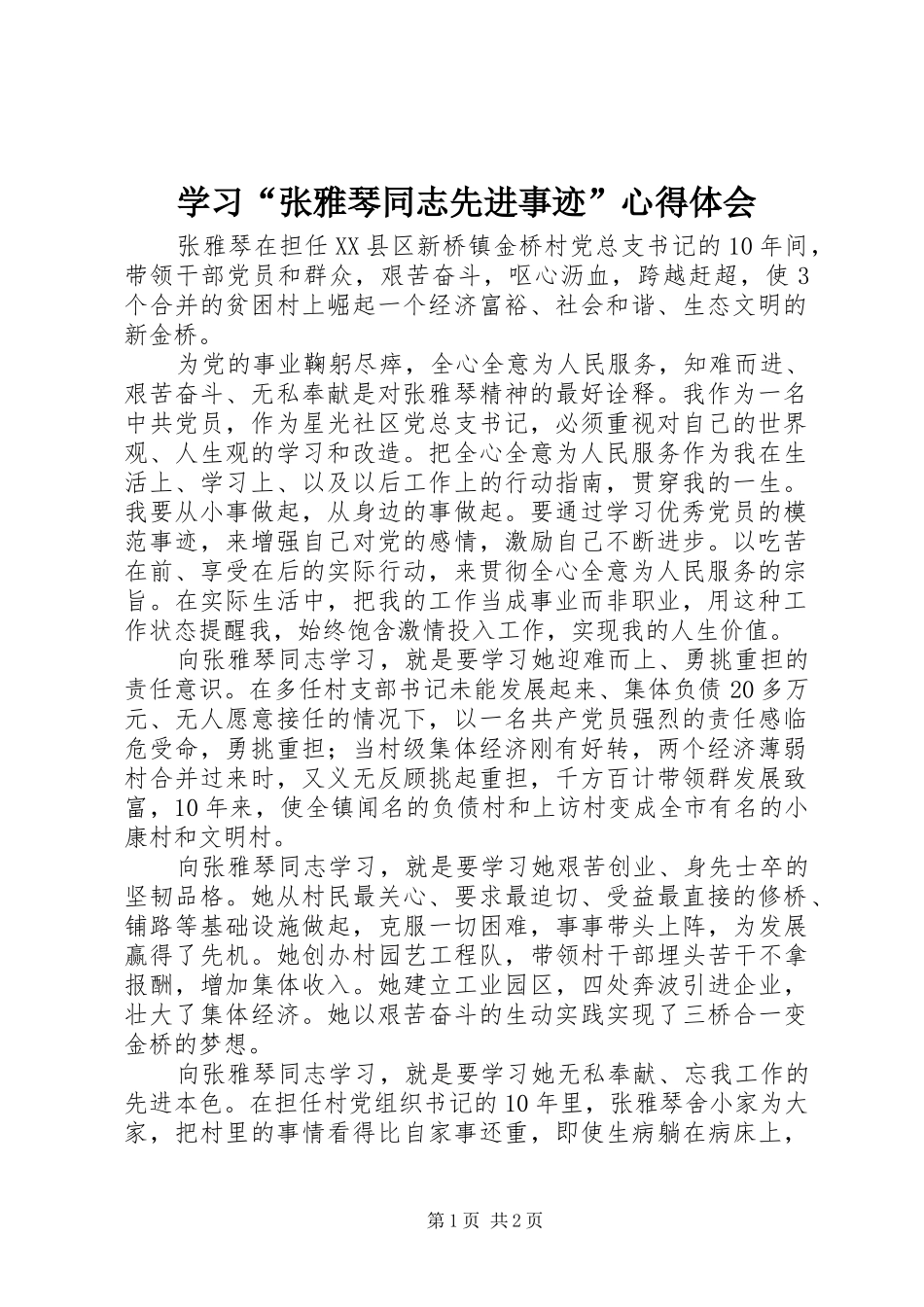 学习“张雅琴同志先进事迹”心得体会_第1页