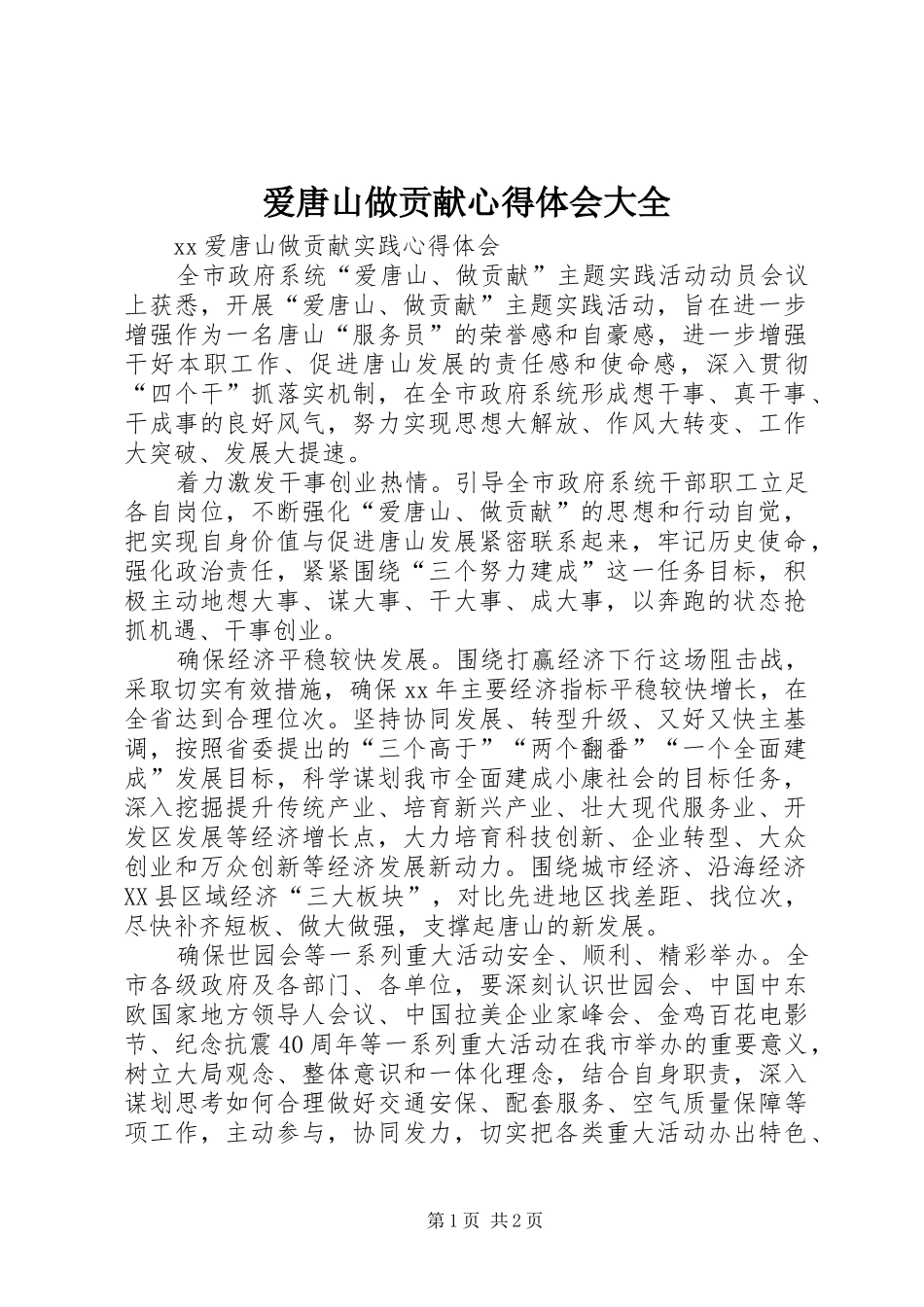 爱唐山做贡献心得体会大全_第1页