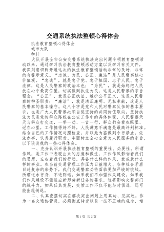 交通系统执法整顿心得体会_2