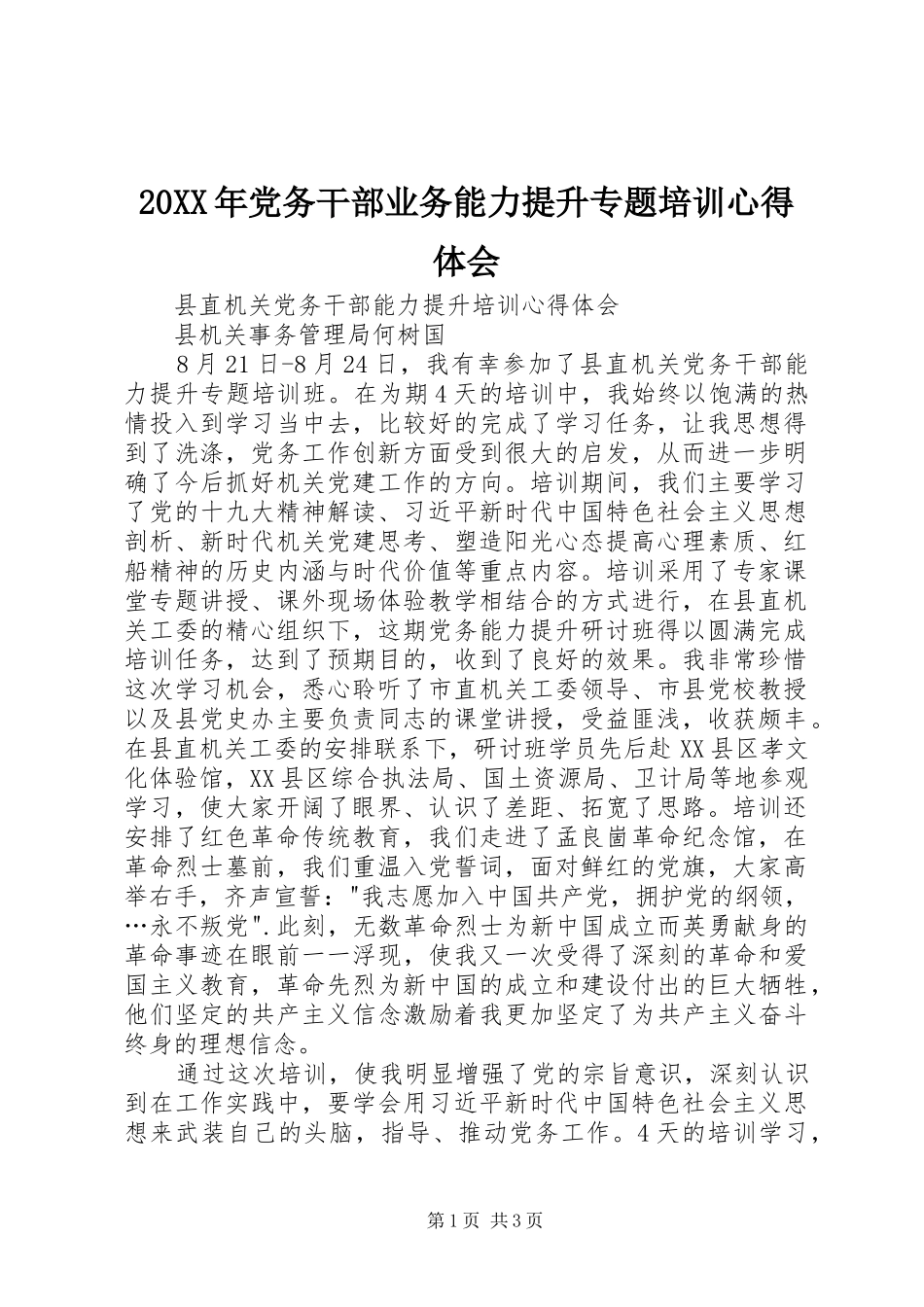 20XX年党务干部业务能力提升专题培训心得体会_1_第1页