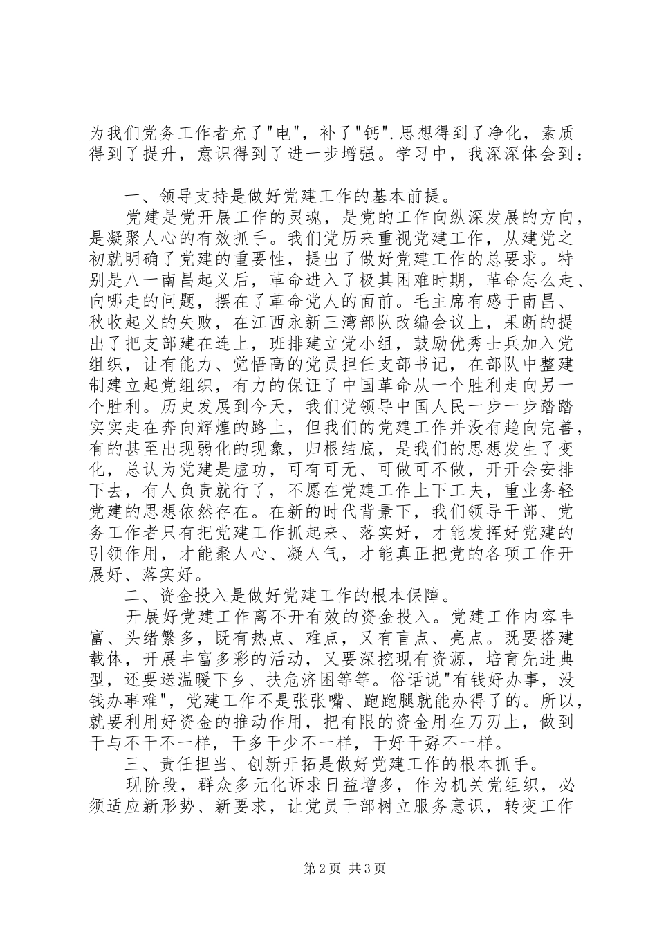20XX年党务干部业务能力提升专题培训心得体会_1_第2页