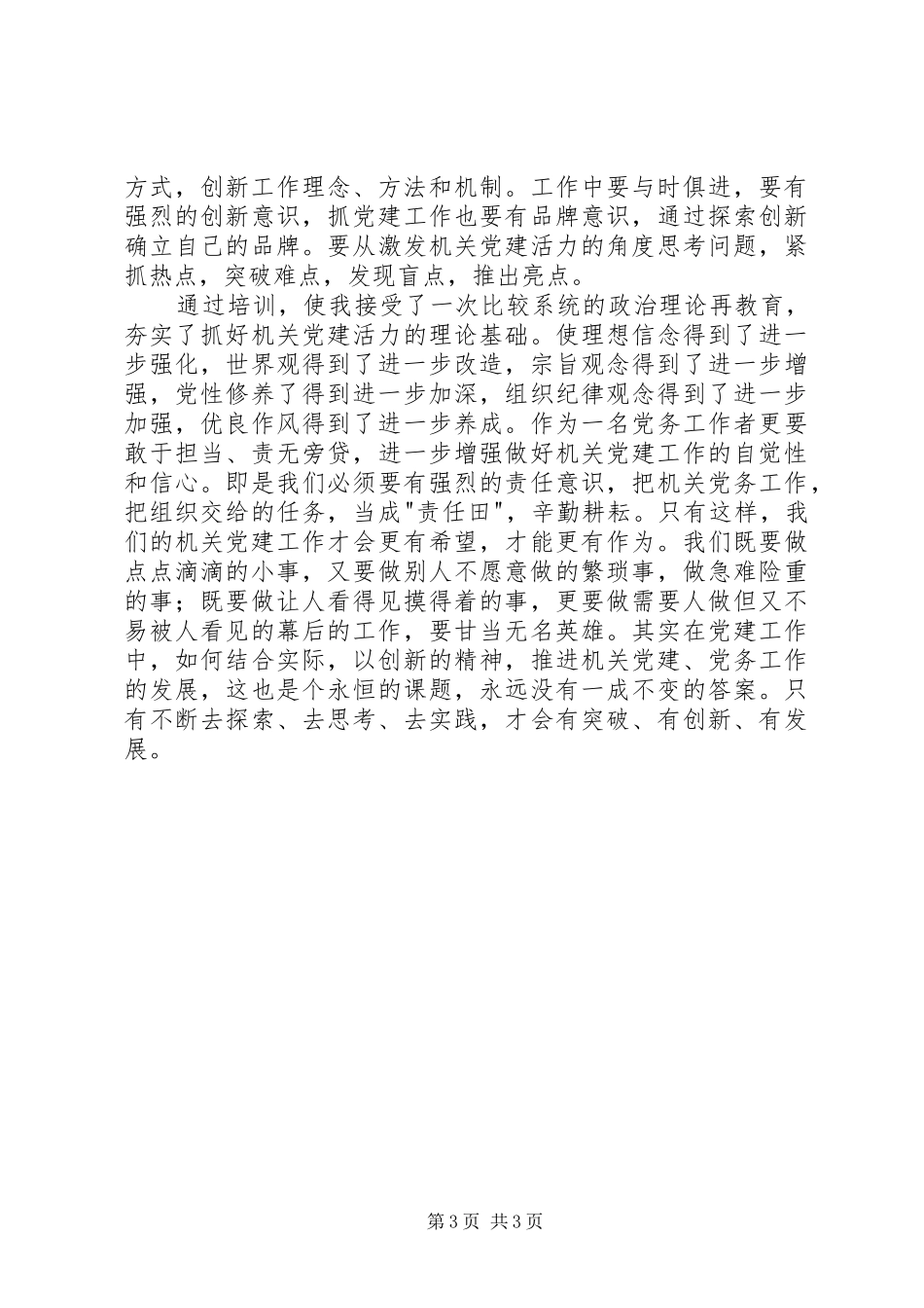 20XX年党务干部业务能力提升专题培训心得体会_1_第3页