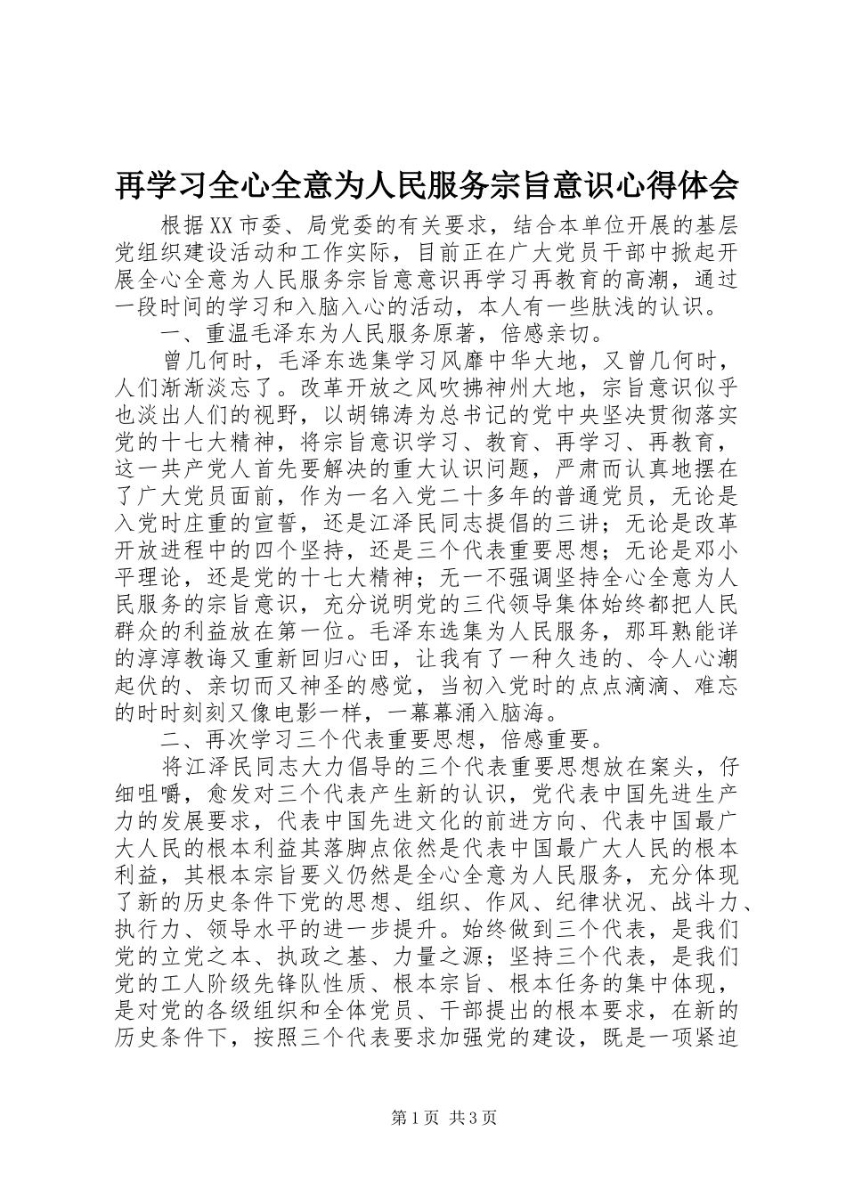 再学习全心全意为人民服务宗旨意识心得体会_第1页