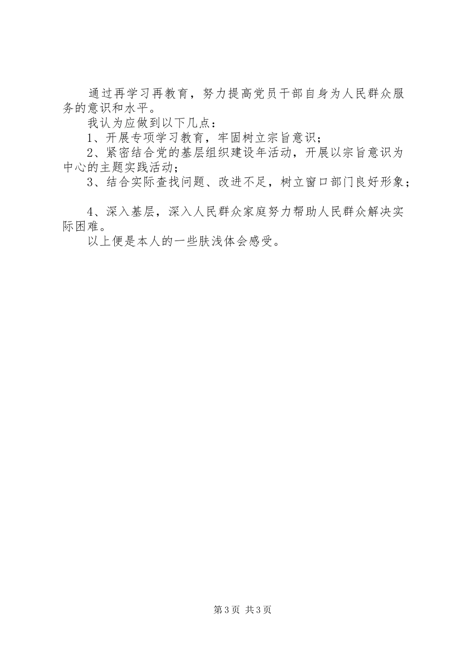 再学习全心全意为人民服务宗旨意识心得体会_第3页