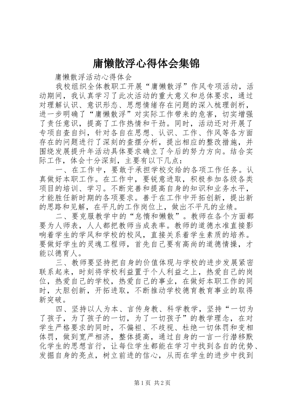 庸懒散浮心得体会集锦_第1页