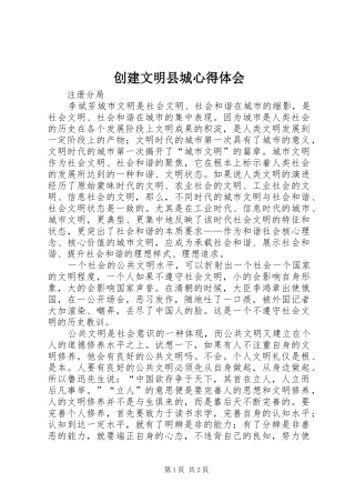 创建文明县城心得体会