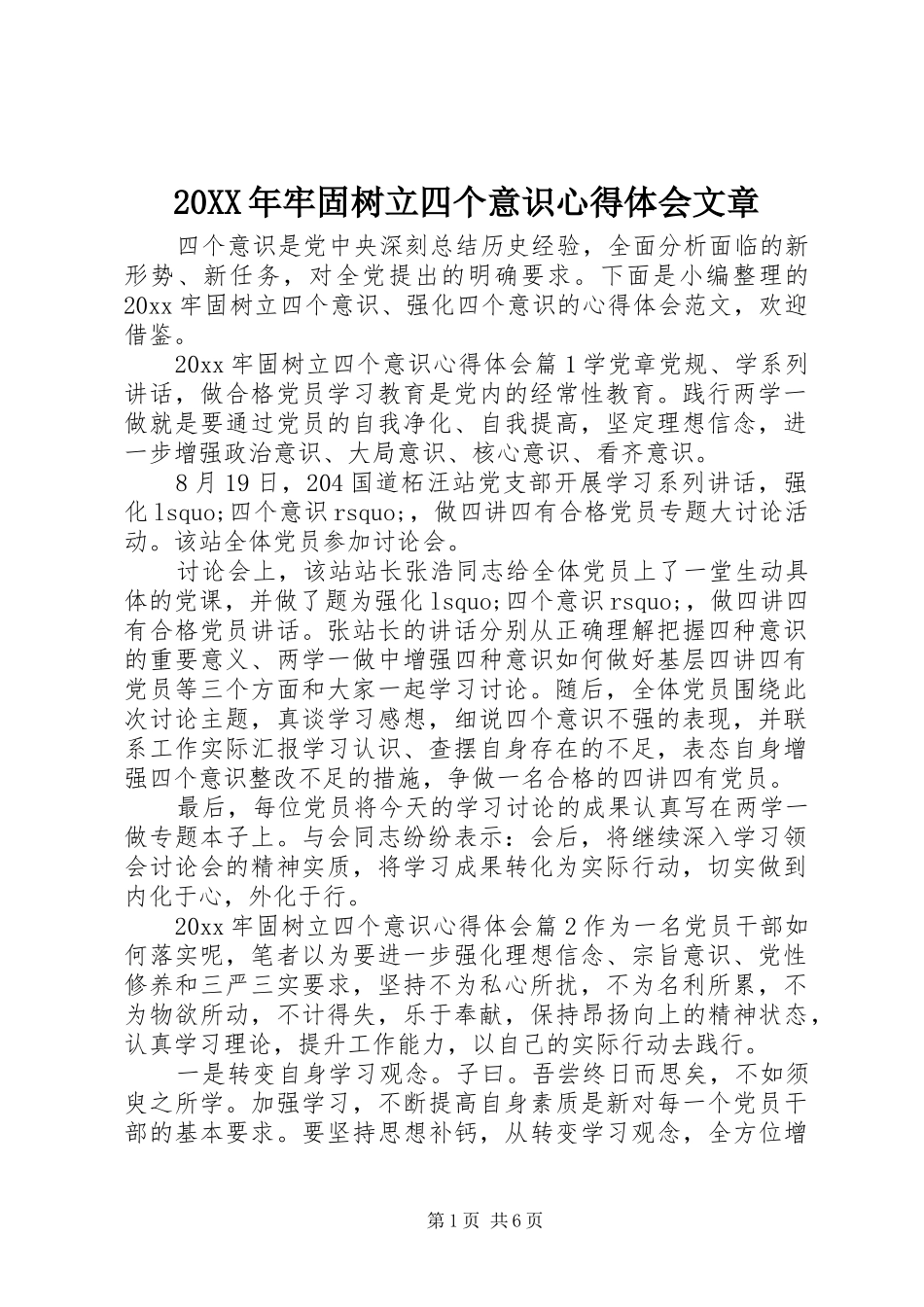 20XX年牢固树立四个意识心得体会文章_第1页