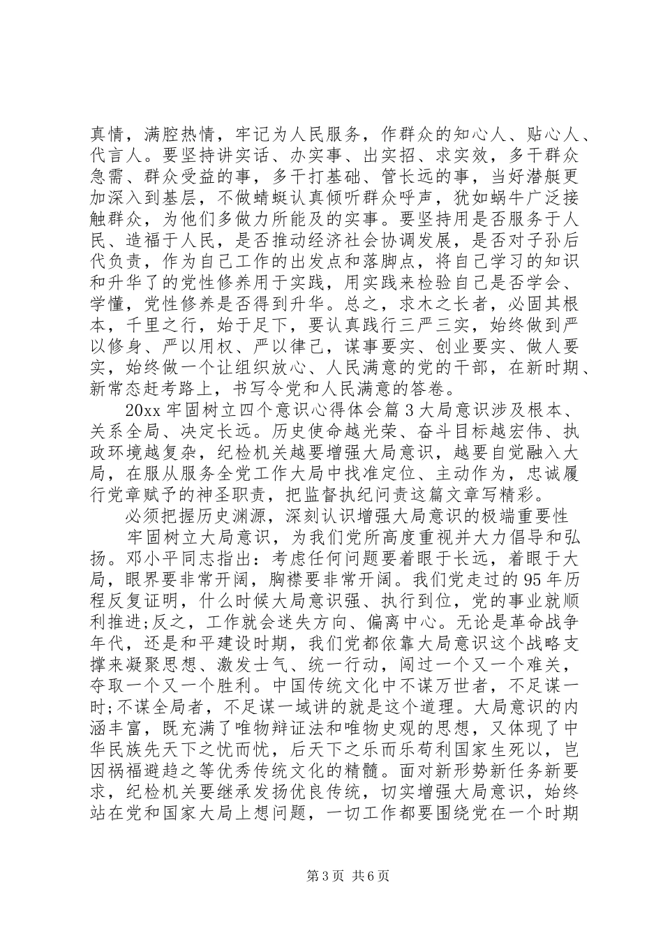 20XX年牢固树立四个意识心得体会文章_第3页