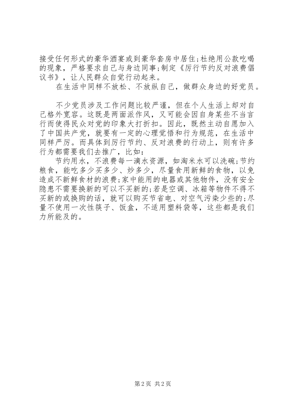 党员厉行节约反对浪费心得体会_第2页