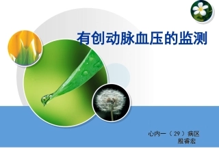 有创动脉血压的监测