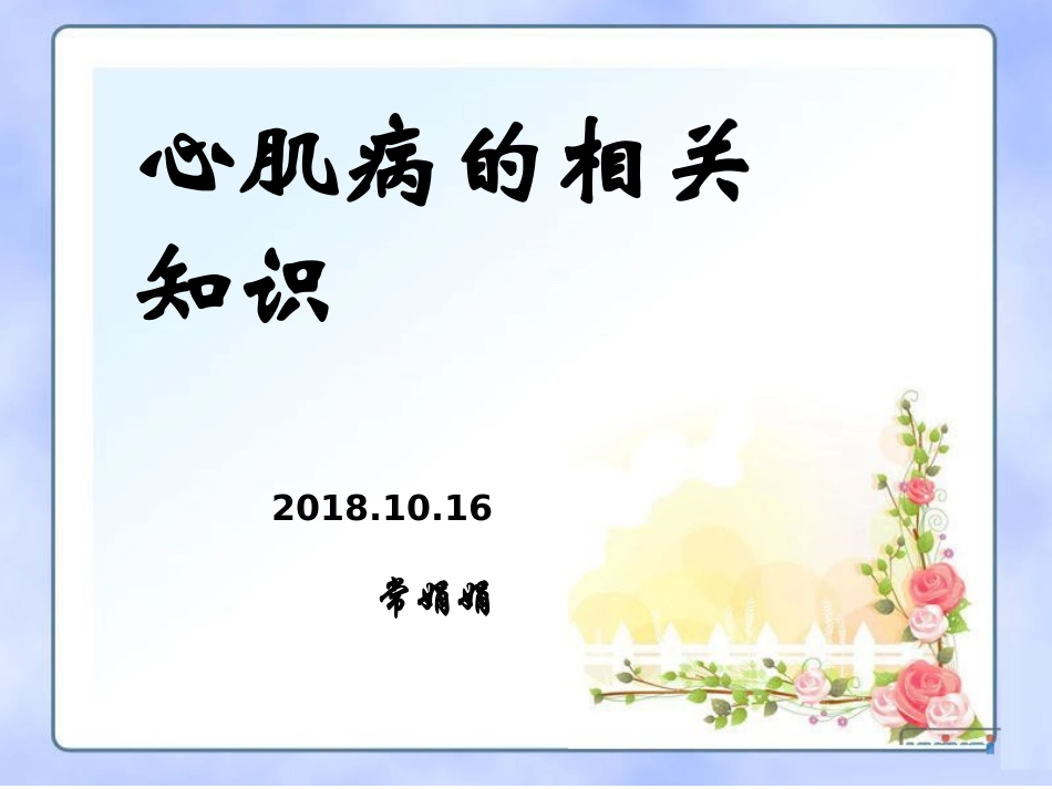 心肌病的相关知识--_第1页