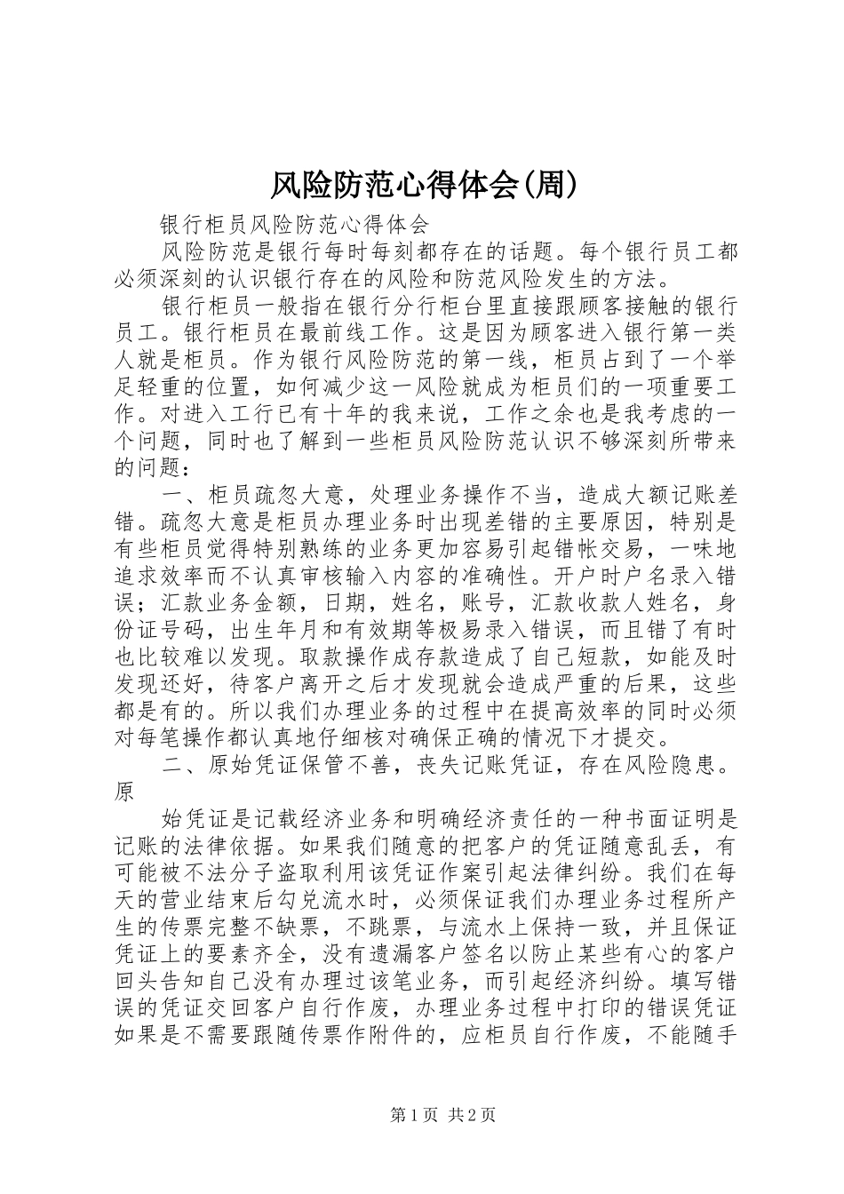 风险防范心得体会(周)_第1页